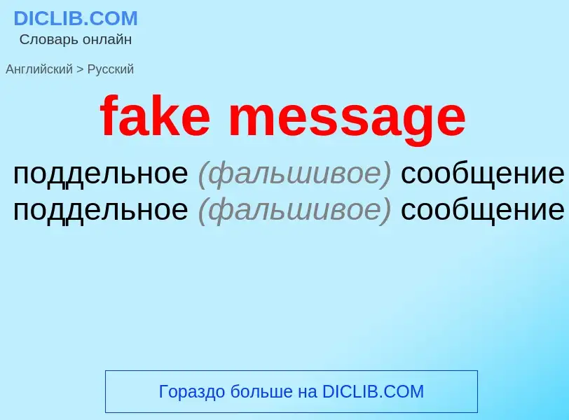 What is the Russian for fake message? Translation of &#39fake message&#39 to Russian