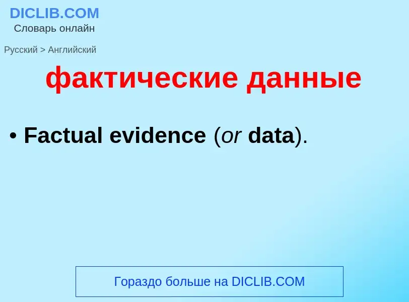 Μετάφραση του &#39фактические данные&#39 σε Αγγλικά