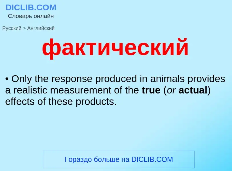 Μετάφραση του &#39фактический&#39 σε Αγγλικά