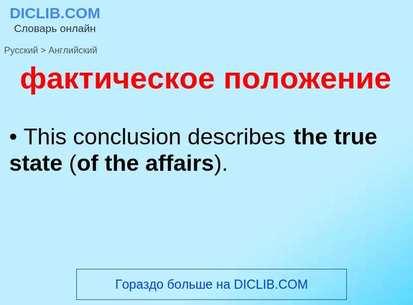 Μετάφραση του &#39фактическое положение&#39 σε Αγγλικά