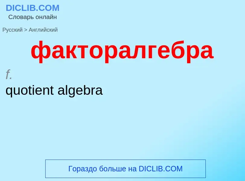 Как переводится факторалгебра на Английский язык