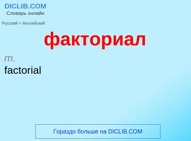 Μετάφραση του &#39факториал&#39 σε Αγγλικά