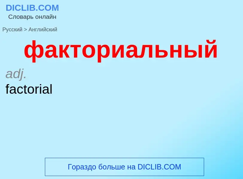 Как переводится факториальный на Английский язык