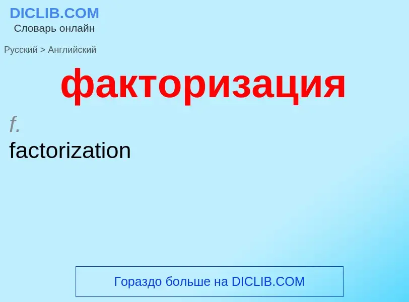 Μετάφραση του &#39факторизация&#39 σε Αγγλικά