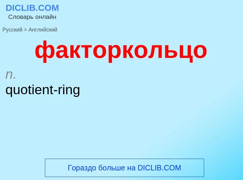 Μετάφραση του &#39факторкольцо&#39 σε Αγγλικά