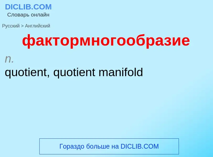 Μετάφραση του &#39фактормногообразие&#39 σε Αγγλικά