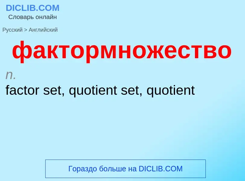 Μετάφραση του &#39фактормножество&#39 σε Αγγλικά