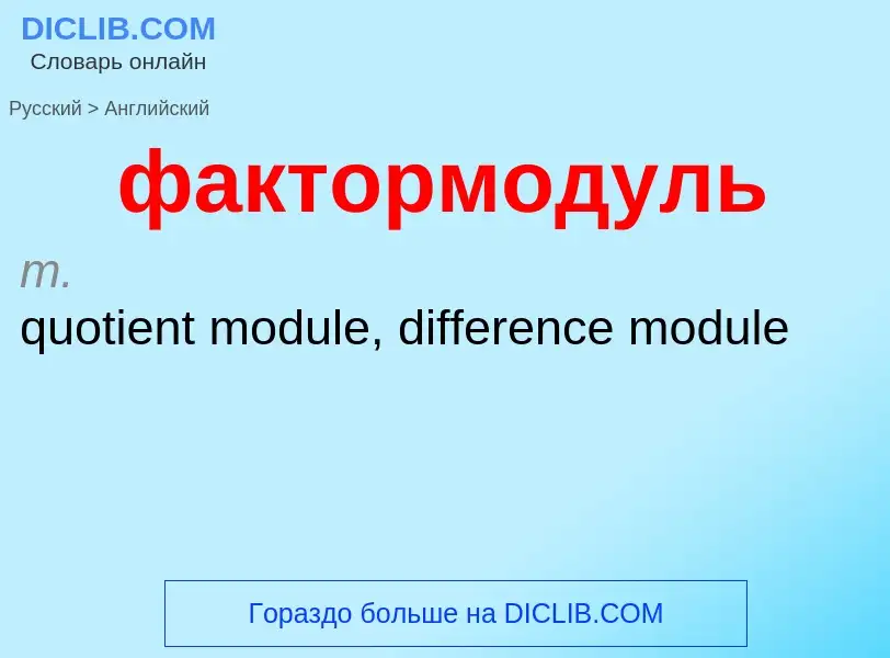 Μετάφραση του &#39фактормодуль&#39 σε Αγγλικά