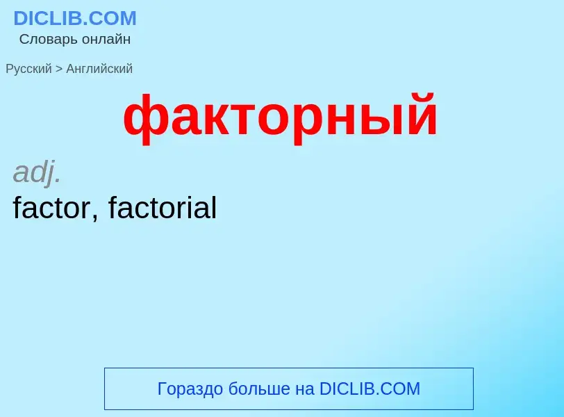 Μετάφραση του &#39факторный&#39 σε Αγγλικά