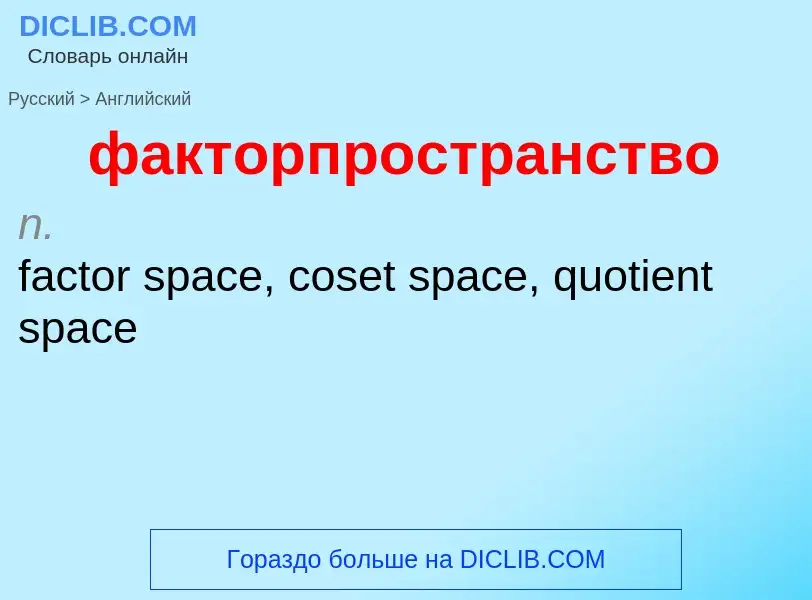 Μετάφραση του &#39факторпространство&#39 σε Αγγλικά