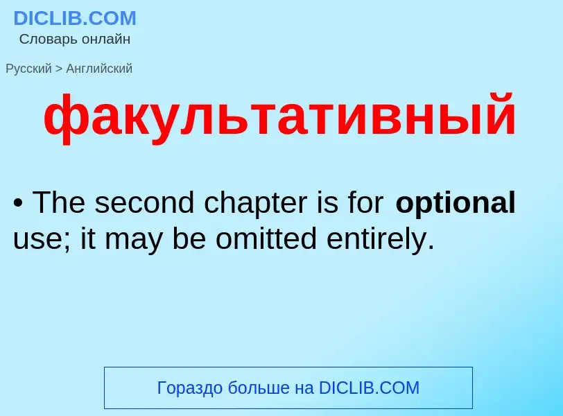 Μετάφραση του &#39факультативный&#39 σε Αγγλικά