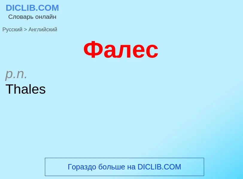 Μετάφραση του &#39Фалес&#39 σε Αγγλικά