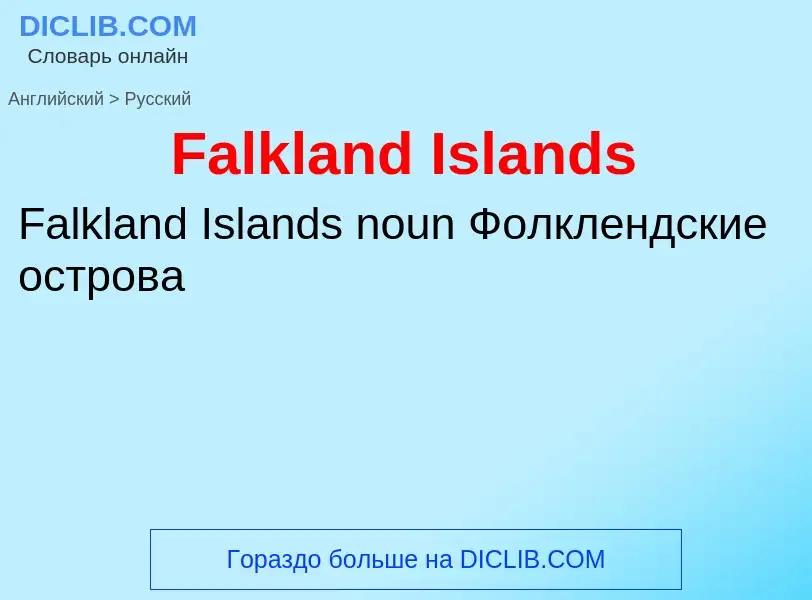 Как переводится Falkland Islands на Русский язык