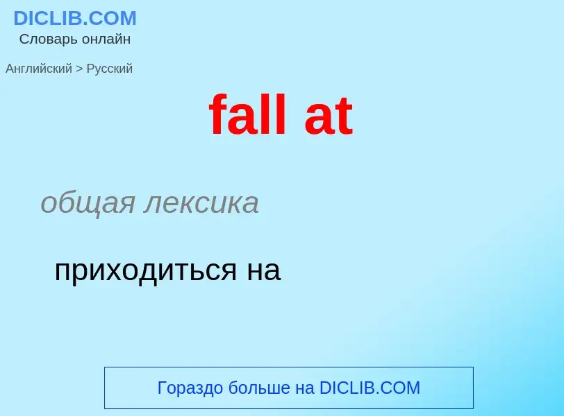 Как переводится fall at на Русский язык