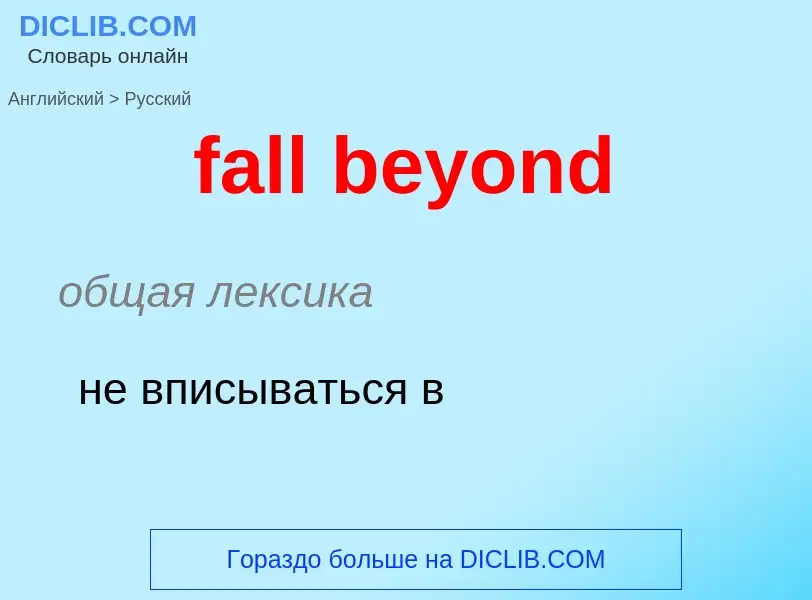 Как переводится fall beyond на Русский язык