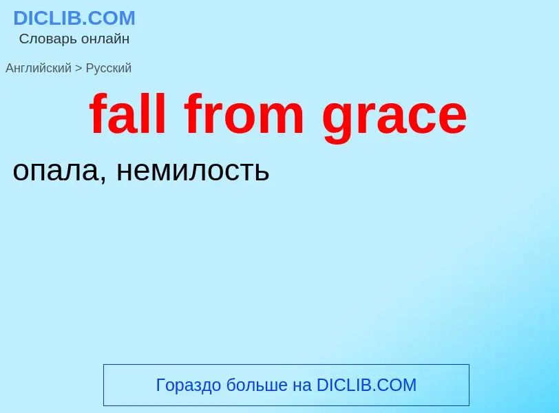 Как переводится fall from grace на Русский язык