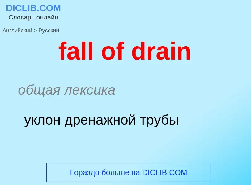 Как переводится fall of drain на Русский язык