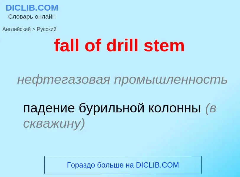 Как переводится fall of drill stem на Русский язык