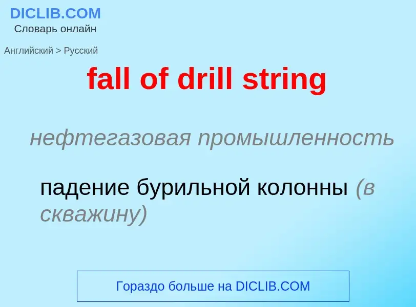 Как переводится fall of drill string на Русский язык