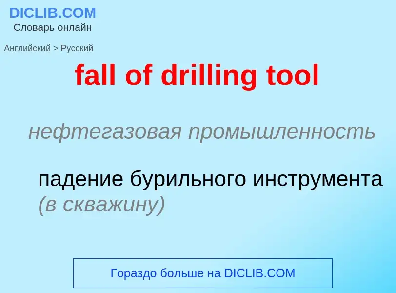 Как переводится fall of drilling tool на Русский язык