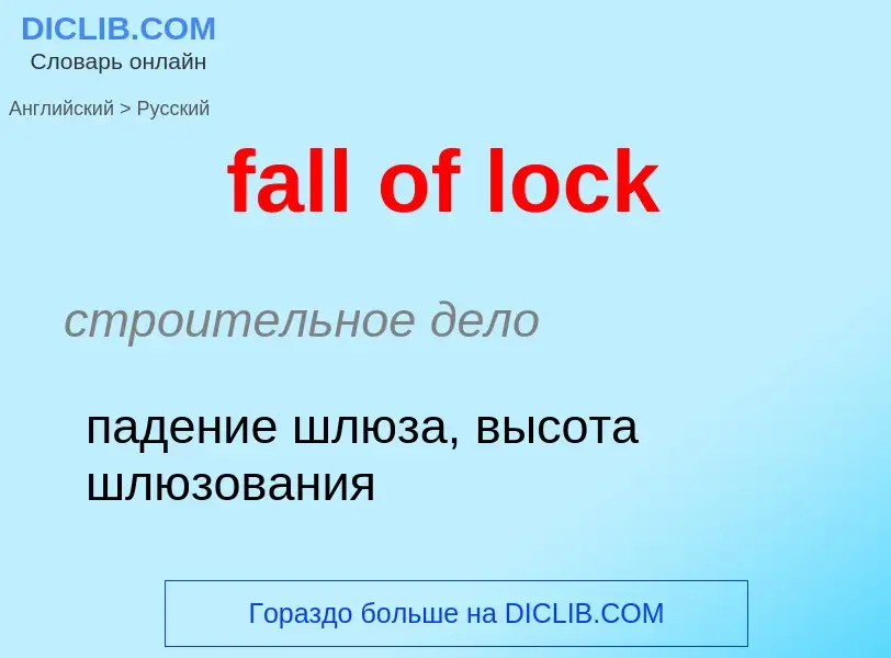 Как переводится fall of lock на Русский язык