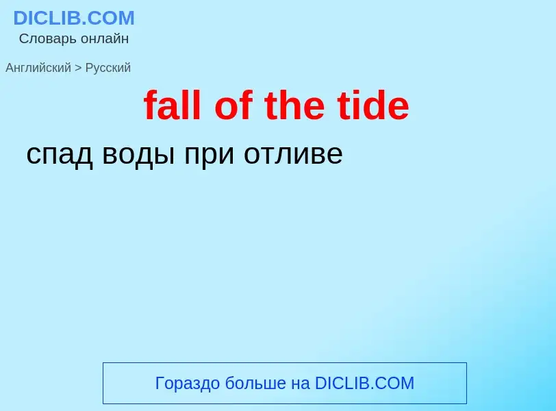 What is the الروسية for fall of the tide? Translation of &#39fall of the tide&#39 to الروسية