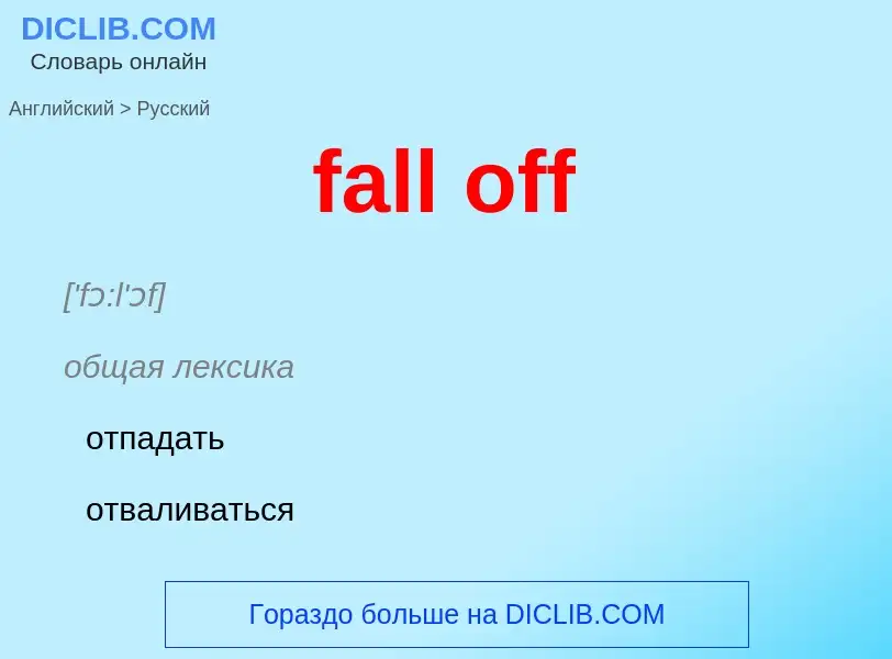 Как переводится fall off на Русский язык