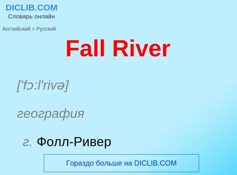 Как переводится Fall River на Русский язык