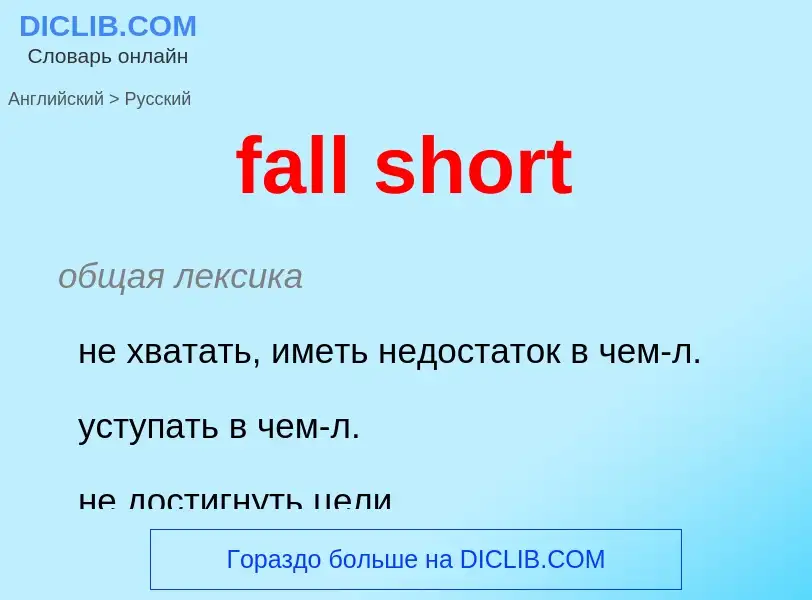 Как переводится fall short на Русский язык