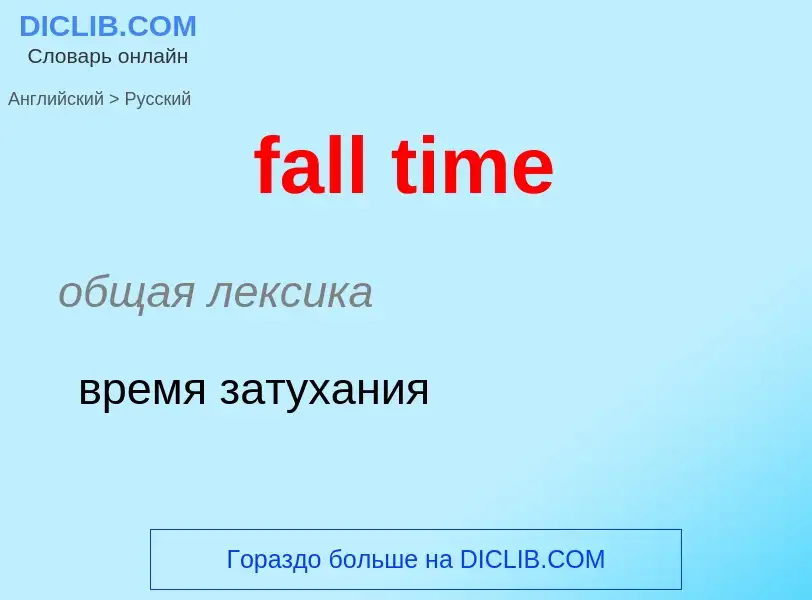 Как переводится fall time на Русский язык