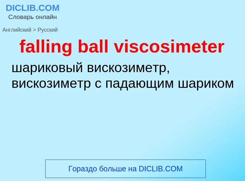 Как переводится falling ball viscosimeter на Русский язык