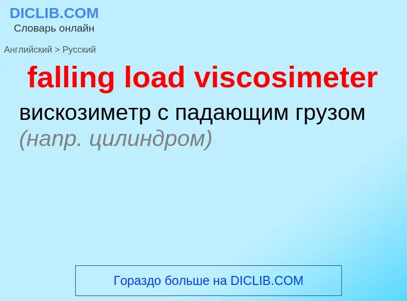 Como se diz falling load viscosimeter em Russo? Tradução de &#39falling load viscosimeter&#39 em Rus