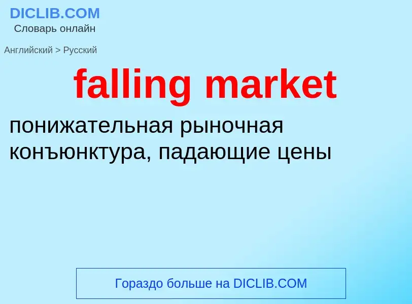 What is the Russian for falling market? Translation of &#39falling market&#39 to Russian