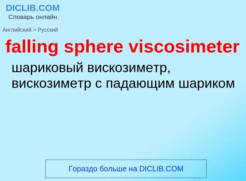 What is the Russian for falling sphere viscosimeter? Translation of &#39falling sphere viscosimeter&