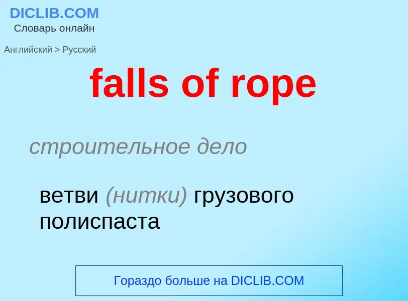 Как переводится falls of rope на Русский язык