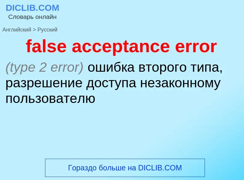 Как переводится false acceptance error на Русский язык