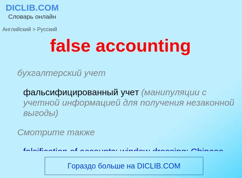 Como se diz false accounting em Russo? Tradução de &#39false accounting&#39 em Russo