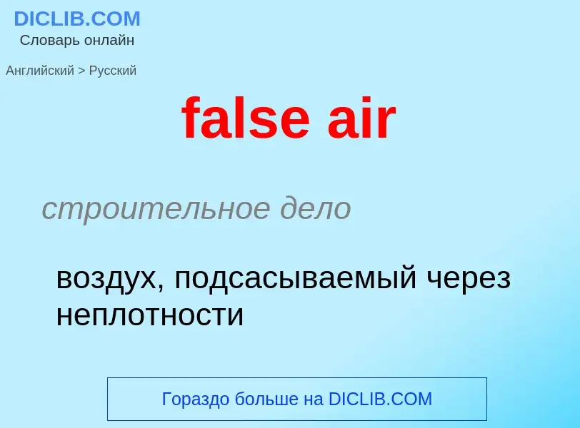 Как переводится false air на Русский язык