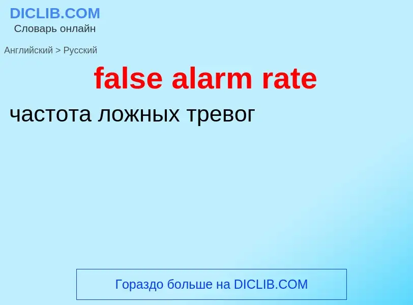 Μετάφραση του &#39false alarm rate&#39 σε Ρωσικά