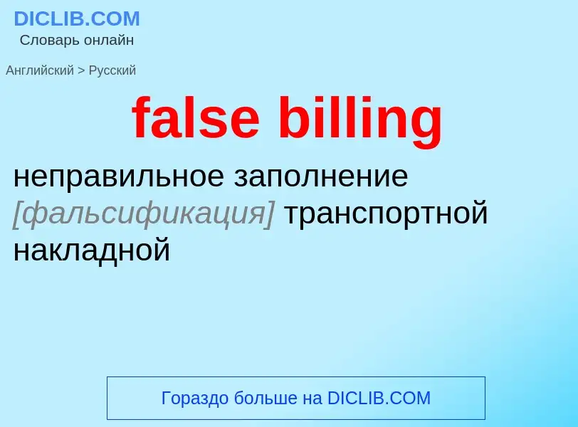 Как переводится false billing на Русский язык