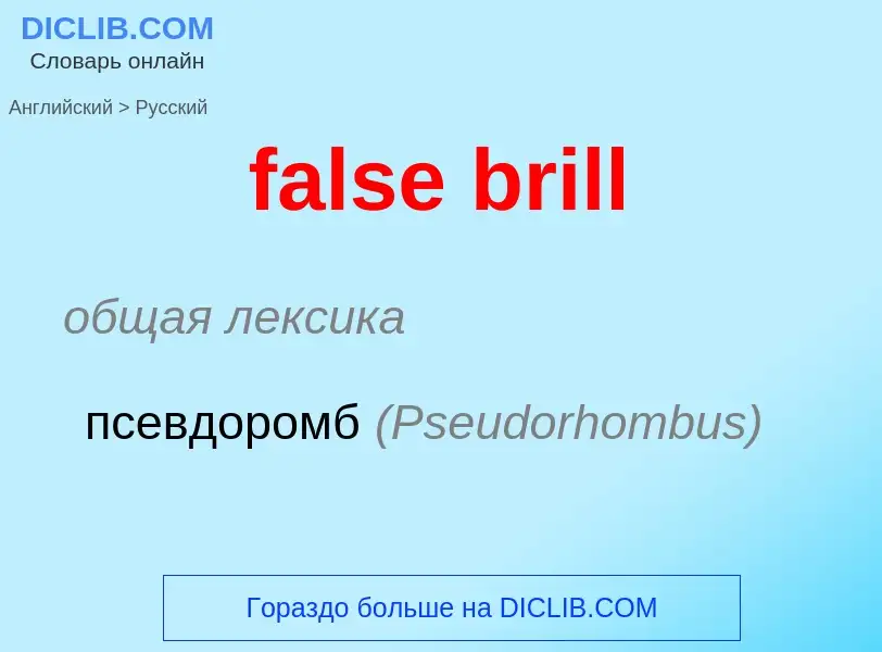 ¿Cómo se dice false brill en Ruso? Traducción de &#39false brill&#39 al Ruso