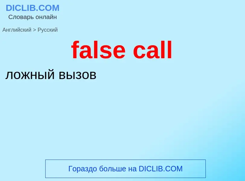 Traduzione di &#39false call&#39 in Russo