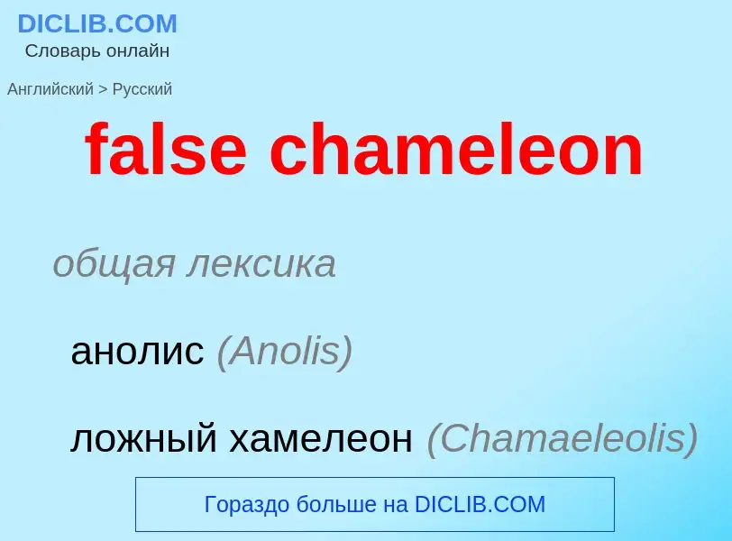 Μετάφραση του &#39false chameleon&#39 σε Ρωσικά