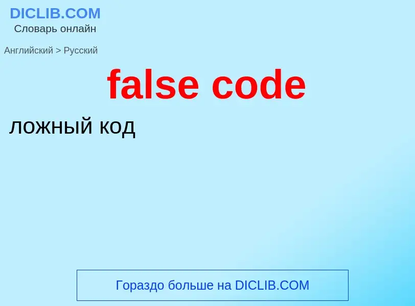 What is the Russian for false code? Translation of &#39false code&#39 to Russian