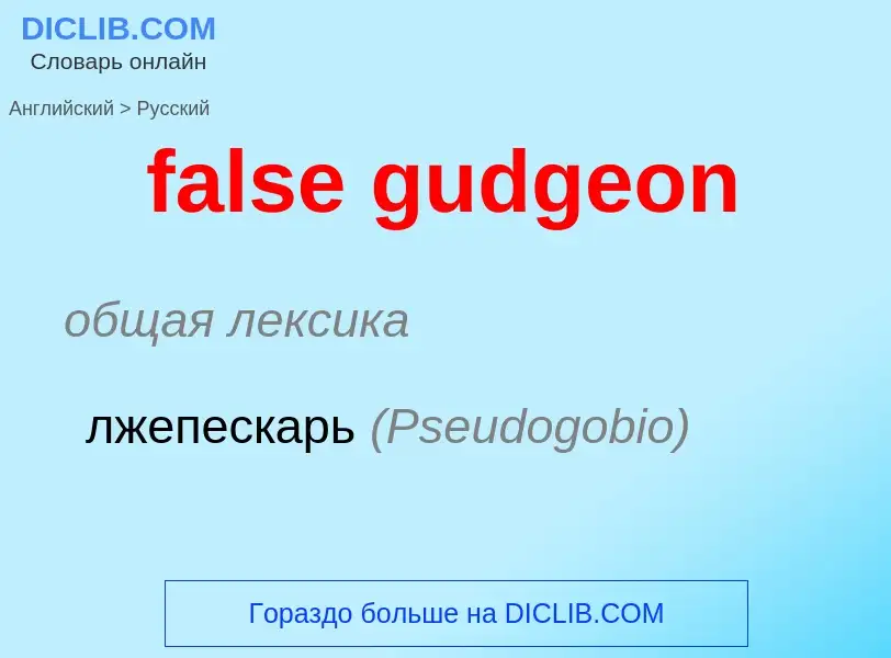 Vertaling van &#39false gudgeon&#39 naar Russisch