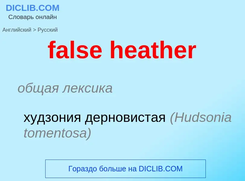 Как переводится false heather на Русский язык