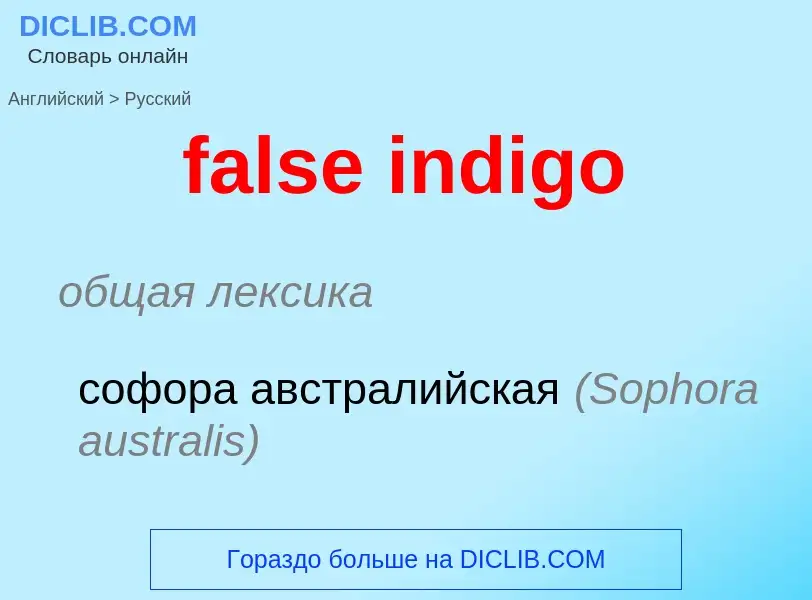 Μετάφραση του &#39false indigo&#39 σε Ρωσικά