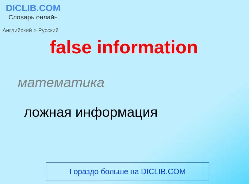 Как переводится false information на Русский язык