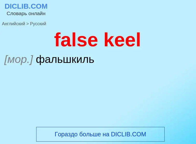 ¿Cómo se dice false keel en Ruso? Traducción de &#39false keel&#39 al Ruso