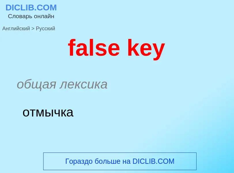 Как переводится false key на Русский язык